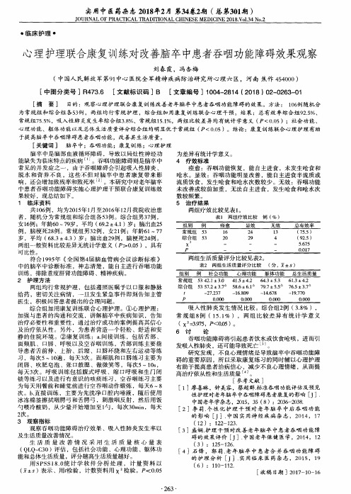 心理护理联合康复训练对改善脑卒中患者吞咽功能障碍效果观察