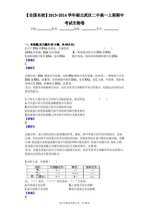 【全国名校】2013-2014学年湖北武汉二中高一上期期中考试生物卷