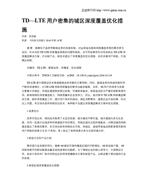 TD—LTE用户密集的城区深度覆盖优化措施