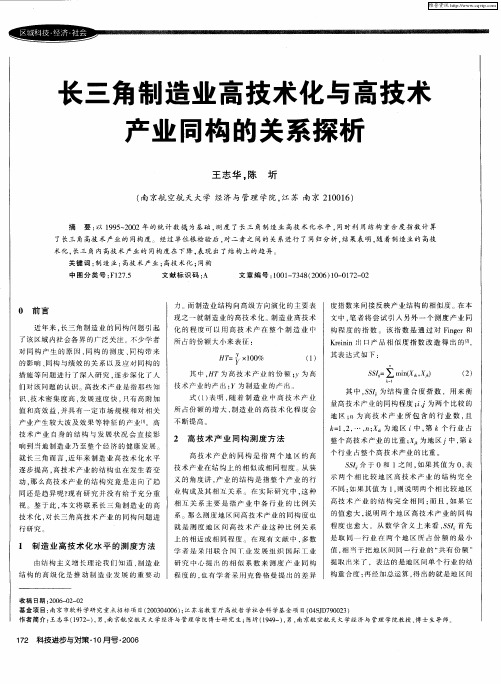 长三角制造业高技术化与高技术产业同构的关系探析