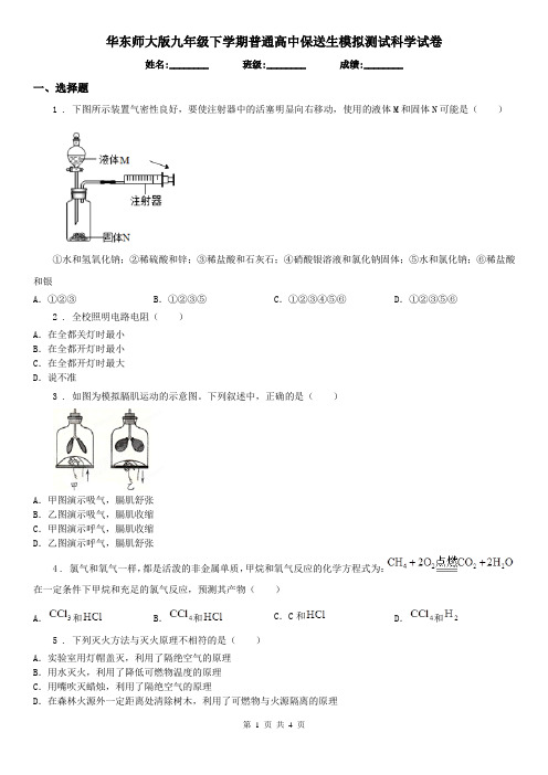 华东师大版九年级下学期普通高中保送生模拟测试科学试卷