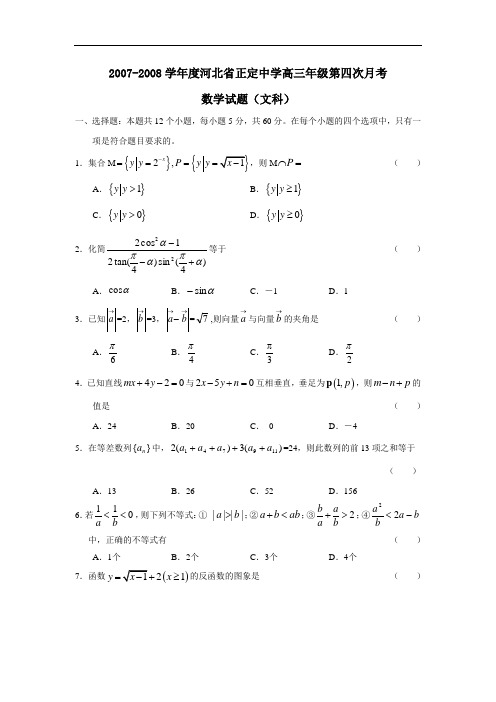 度河北省正定中学高三年级第四次月考(文)