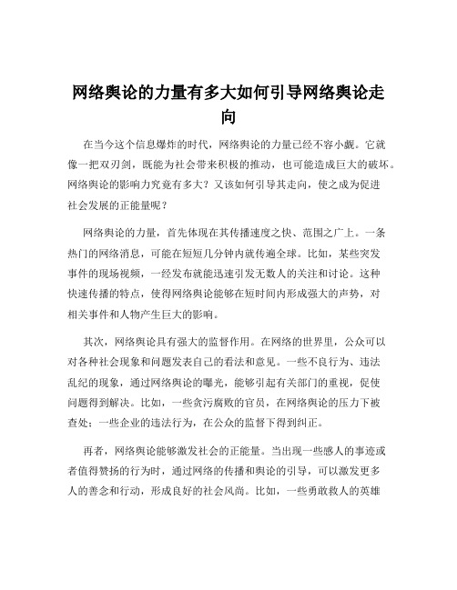 网络舆论的力量有多大如何引导网络舆论走向