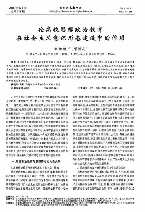 论高校思想政治教育在社会主义意识形态建设中的作用