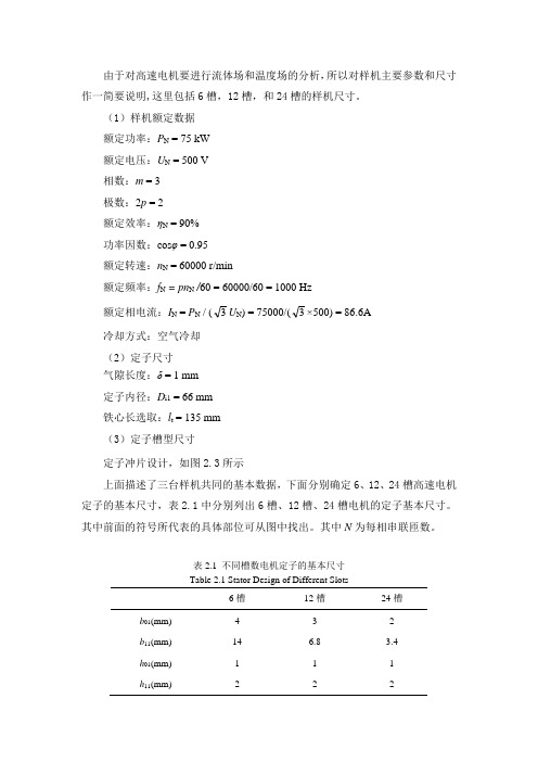 由于对高速电机要进行流体场和温度场的分析