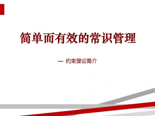 简单而有效的常识管理(ppt43页)