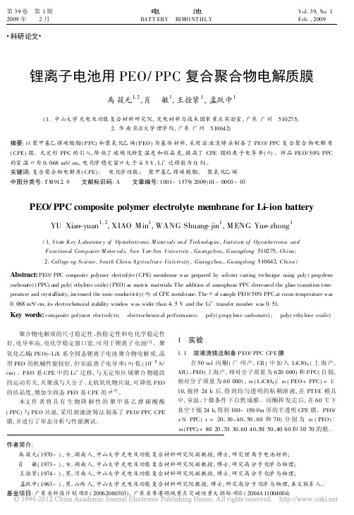 锂离子电池用PEO_PPC复合聚合物电解质膜