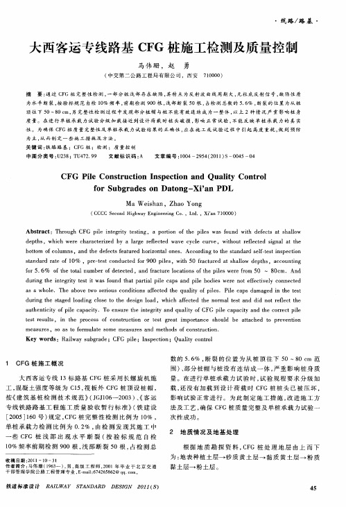 大西客运专线路基CFG桩施工检测及质量控制