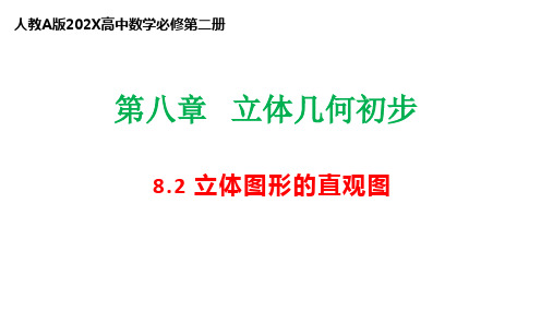 8.2立体图形的直观图课件——高一下学期数学人教A版必修第二册