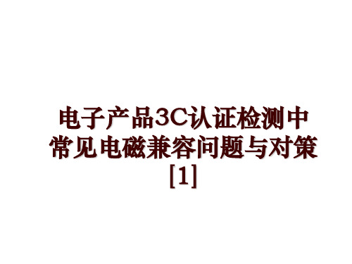 电子产品3C认证检测中常见电磁兼容问题与对策[1]