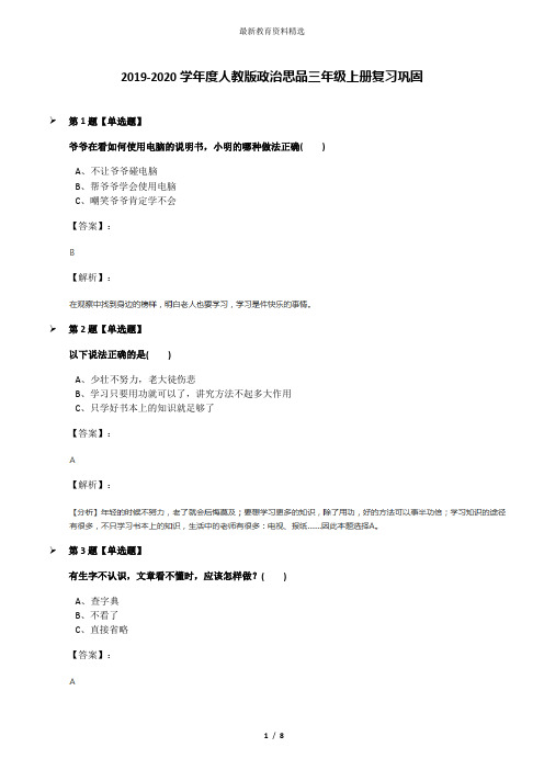 2019-2020学年度人教版政治思品三年级上册复习巩固