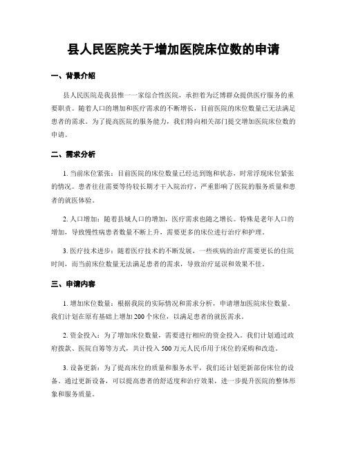 县人民医院关于增加医院床位数的申请