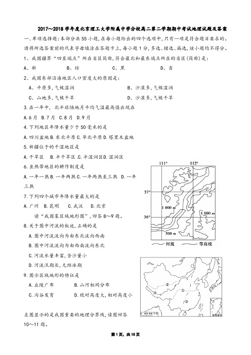 2017～2018学年度北京理工大学附属中学分校高二第二学期期中考试地理试题及答案