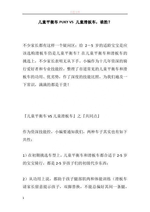 儿童均衡车PUKY VS 儿童滑板车谁胜?