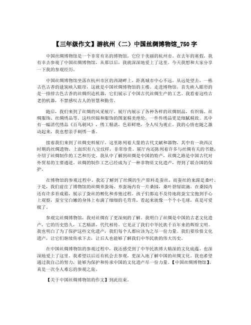 【三年级作文】游杭州(二)中国丝绸博物馆_750字