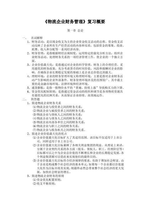 《物流企业财务管理》复习概要