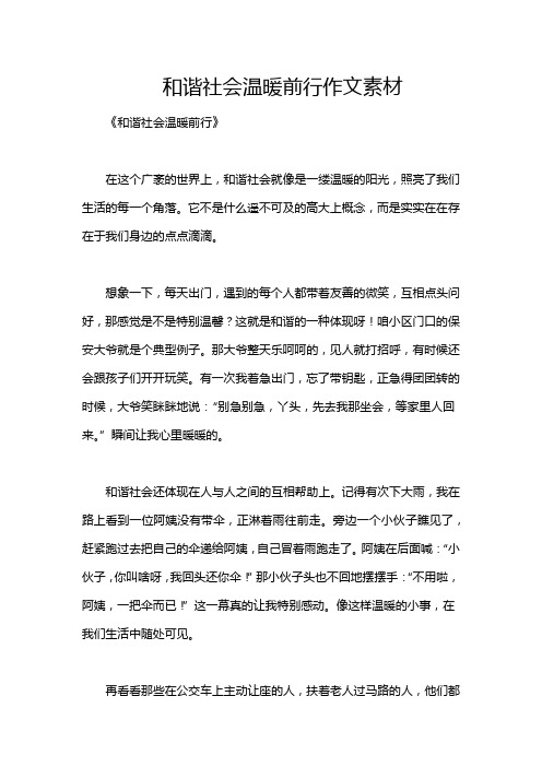 和谐社会温暖前行作文素材