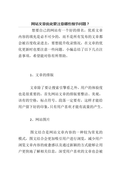 网站文章优化要注意哪些细节问题？