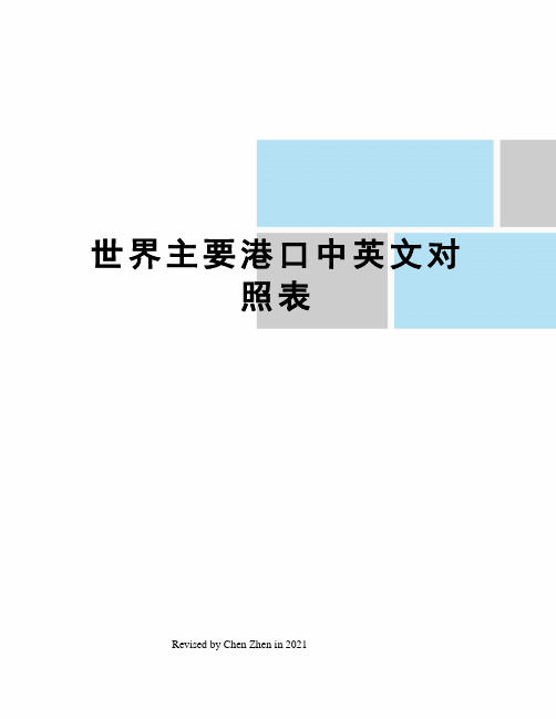 世界主要港口中英文对照表