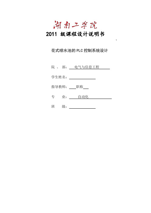 PLC-课程设计-花式喷水池的PLC控制系统设计