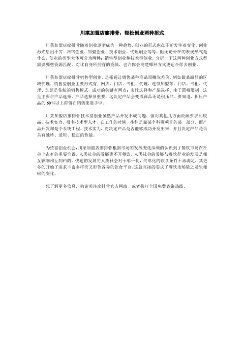 川菜加盟店廖排骨,轻松创业两种招式
