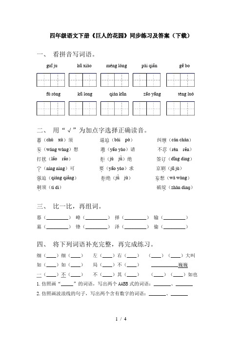 四年级语文下册《巨人的花园》同步练习及答案(下载)