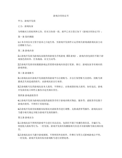 游戏合同协议书