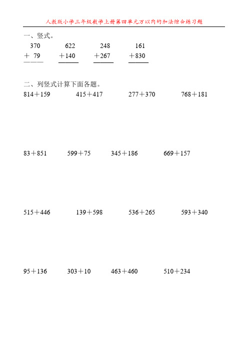 人教版小学三年级数学上册第四单元万以内的加法综合练习题32