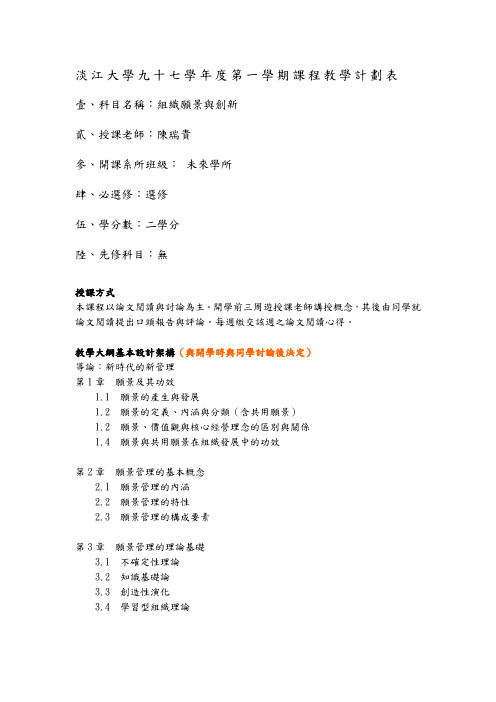 淡江大学九七学年度第一学期课程教学计划表