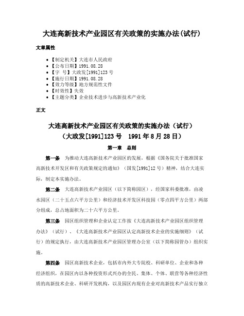 大连高新技术产业园区有关政策的实施办法(试行)