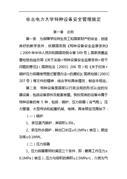 华北电力大学特种设备安全管理规定