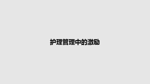 护理管理中的激励PPT教案