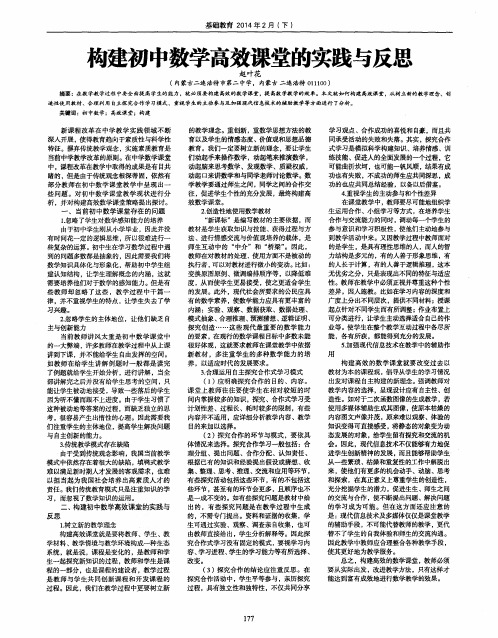 构建初中数学高效课堂的实践与反思