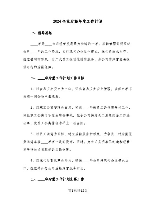 2024企业后勤年度工作计划（3篇）