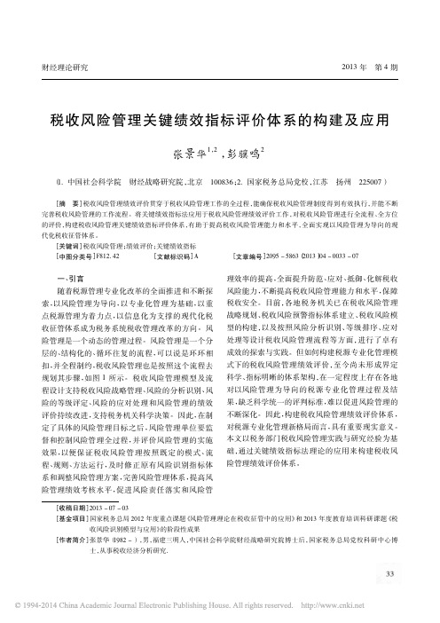 税收风险管理关键绩效指标评价体系的构建及应用_张景华