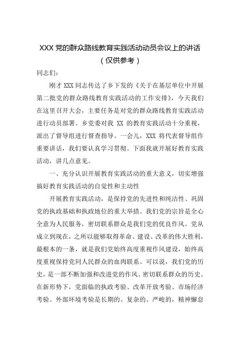 书记在党的群众路线教育实践活动动员会议上的讲话