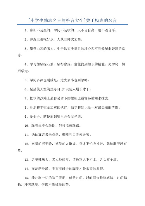 [小学生励志名言与格言大全]关于励志的名言