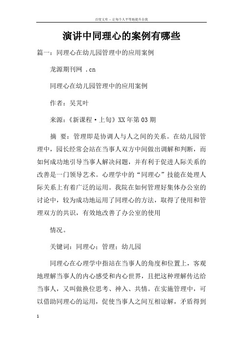 演讲中同理心的案例有哪些