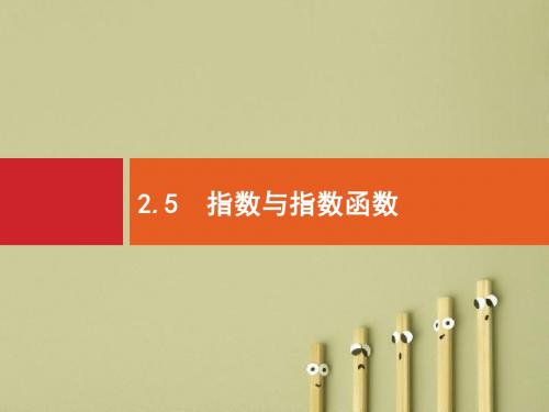 【高考数学】2018年高考数学(人教文科)总复习(福建专用)配套课件：2.5指数与指数函数(配套PPT课件)