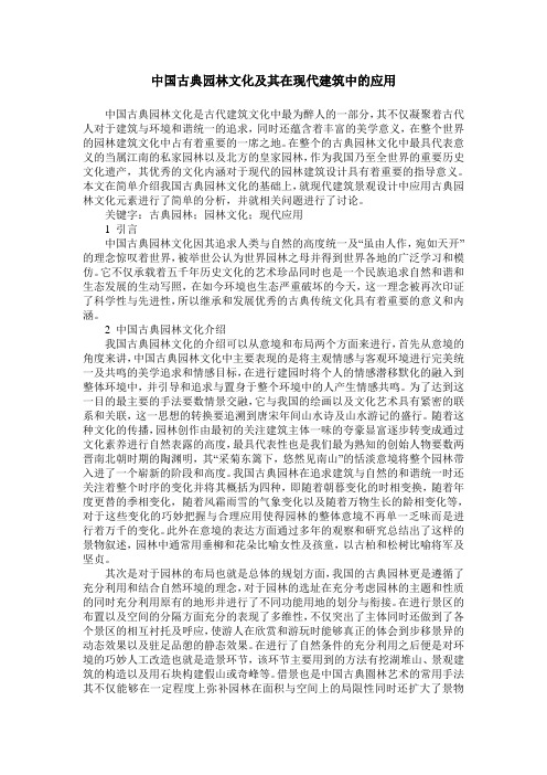 中国古典园林文化及其在现代建筑中的应用