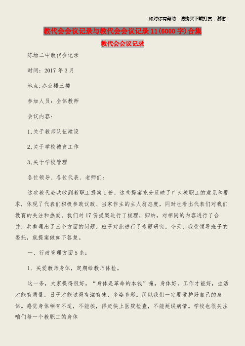 教代会会议记录与教代会会议记录11(6000字)合集