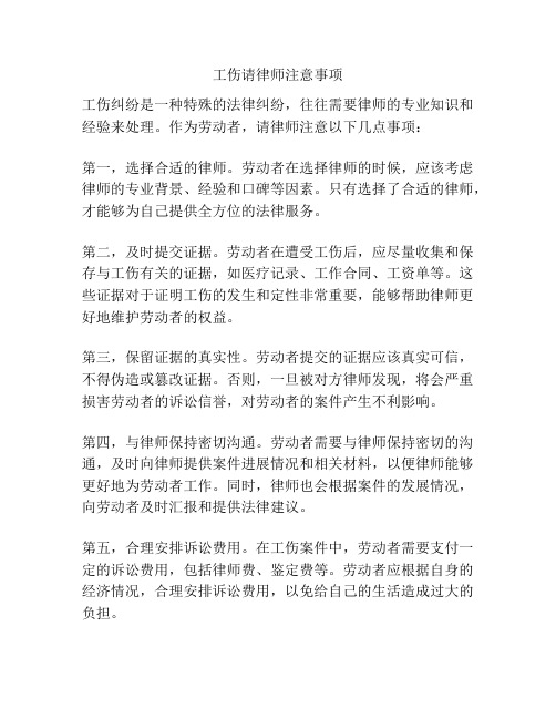 工伤请律师注意事项