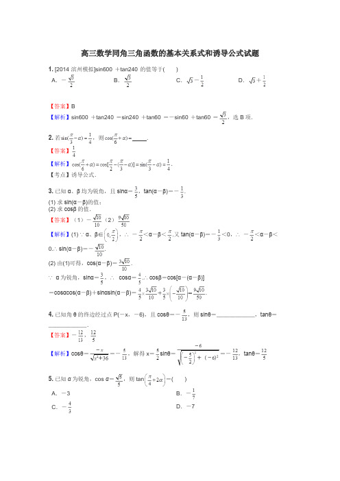 高三数学同角三角函数的基本关系式和诱导公式试题
