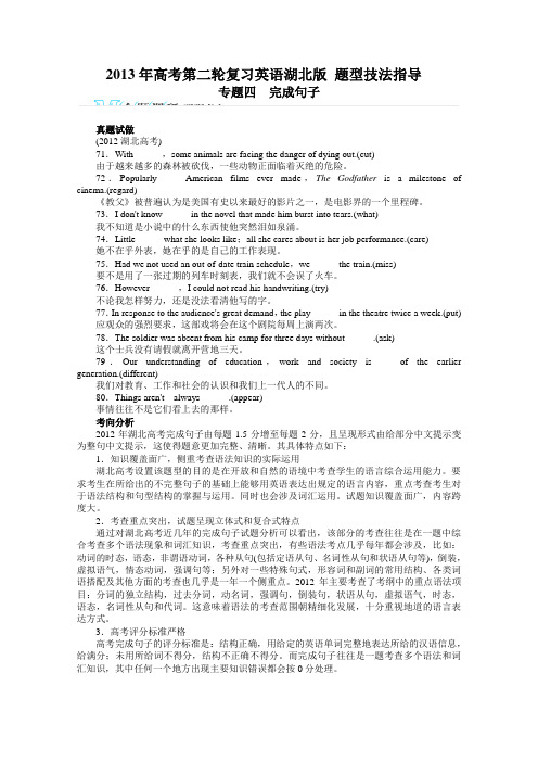2013年高考第二轮复习英语(湖北版)题型技法指导专题四完成句子