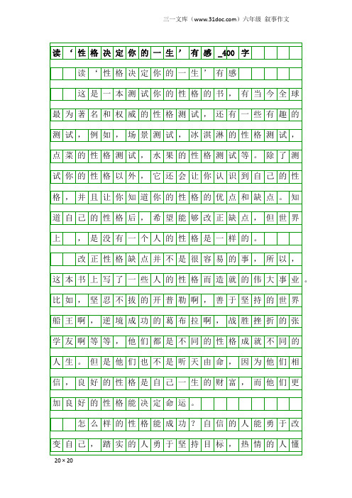 六年级叙事作文：读‘性格决定你的一生’有感_400字