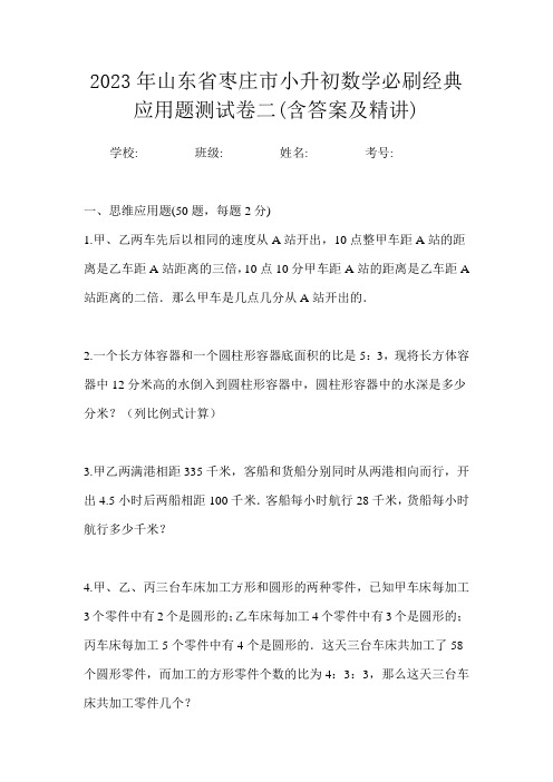 2023年山东省枣庄市小升初数学应用题专项训练题试卷一(含答案及精讲)