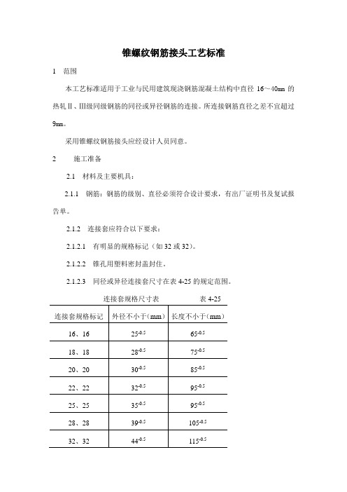 锥螺纹钢筋接头工艺标准规范