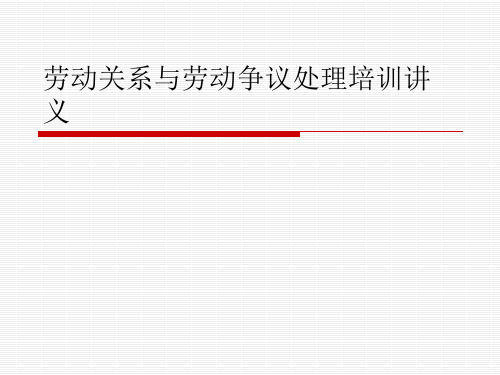劳动关系与劳动争议处理培训讲义