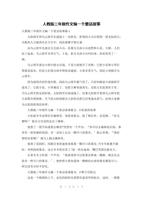 人教版三年级作文编一个童话故事