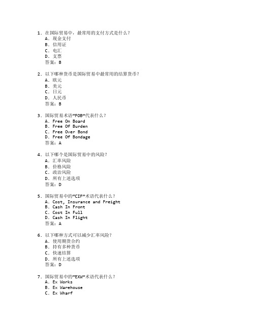 国际贸易实务与国际金融考试 选择题 54题